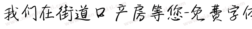 我们在街道口 产房等您字体转换